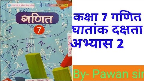 कक्षा 7 गणित घातांक दक्षता अभ्यास 2 class 7th Exponential exercise 2