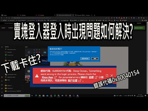 minecraft登入器登入出現問題/登入器無法下載/帳戶中不可使用/錯誤代碼0x80040154/安全性問題