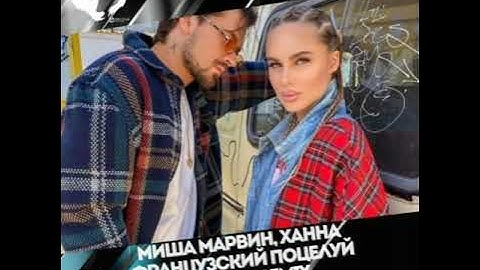 МИША МАРВИН & ХАННА - Французский Поцелуй (Премьера клипа, 2020)