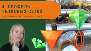 Построение профиля и чтение генплана тепловых сетей. Проектирование тепловых сетей.