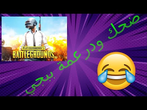 عودة الضحك و الدرعمه فى ببجي موبايل 🔥😂 | pubg mobile