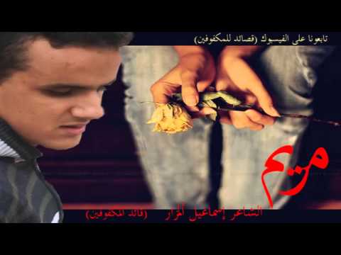 قصيدة مؤثرة عن الحب و الشوق مريم رائعة للشاعر إسماعيل ألمزار