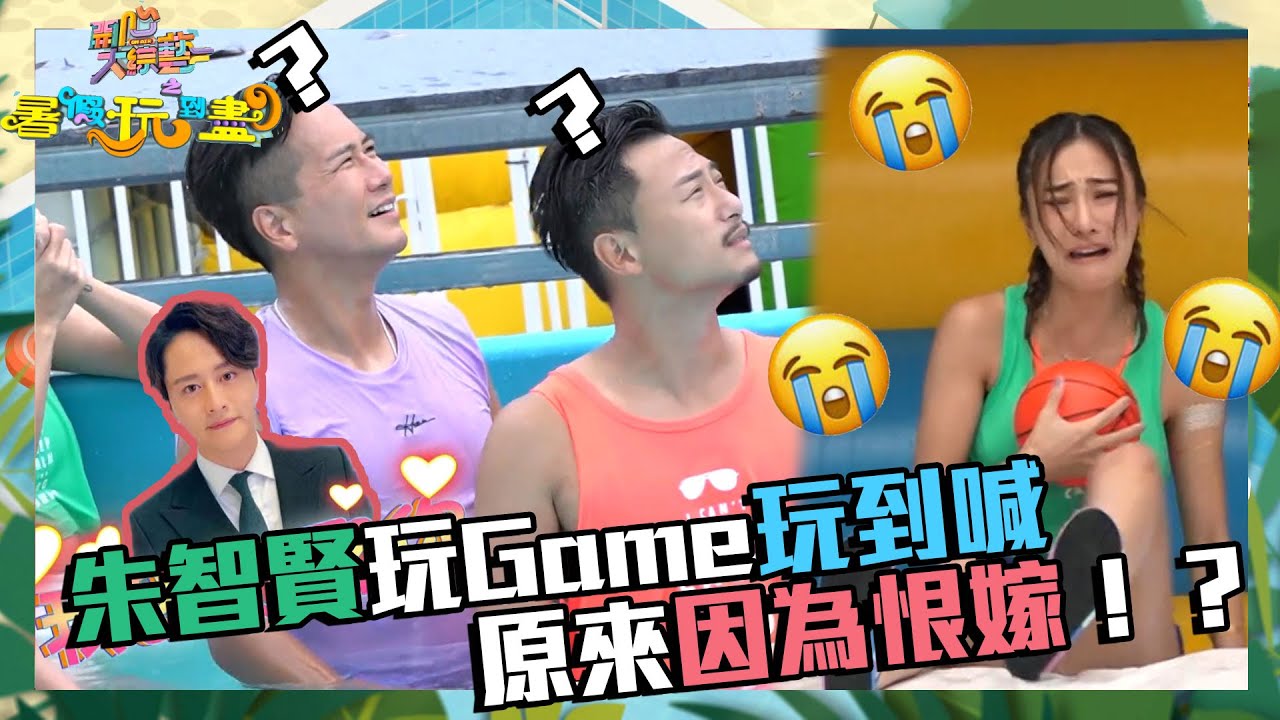 開心大綜藝之暑假玩到盡｜朱智賢玩Game玩到喊 原來因為恨嫁！？｜謝東閔｜