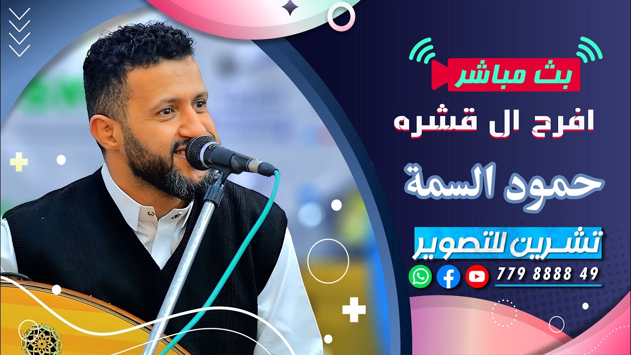 بث مباشر المقيل | افراح ال قشرة | العريس احمد | الفنان حمود السمة | قاعة ذو ريدان | رقص فن وحضاره