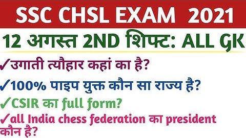 SSC CHSL Exam Analysis & Review 12 august 2021 2nd shift from Exam Center CHSL analysis CHSL review