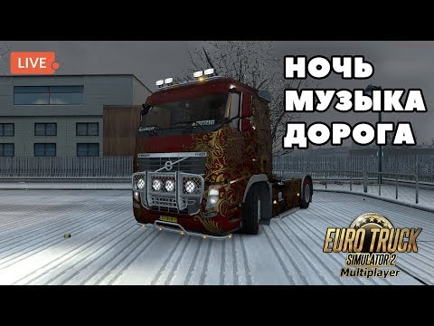 Видео: Санта в ДЕЛЕ. Развозим подарочки в euro truck simulator 2. Часть 2 (стрим)