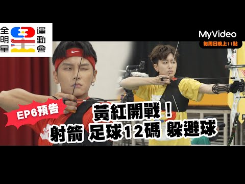 《全明星運動會4》EP6預告 射箭 足球12碼 躲避球 黃紅開戰！｜MyVideo每週日23點 搶先數位上架！