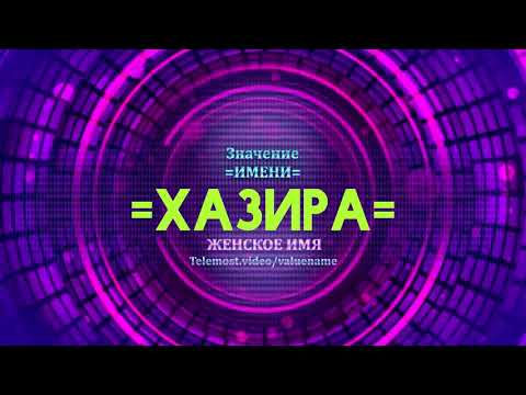 Значение имени Хазира - Тайна имени