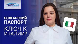 Паспорт Болгарии для жизни в Италии🤩: реальный сценарий