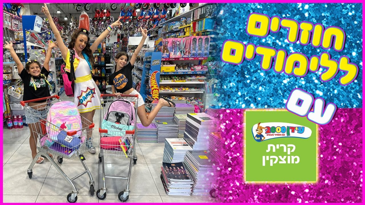 משפחת הקרנבל - וולוג חוזרים ללימודים עם עידן 2000 מוצקין