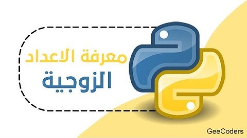 اكتب برنامج بايثون لمعرفة الاعداد الزوجية والفرديه