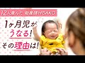 1ヶ月児がうなる！その理由は！