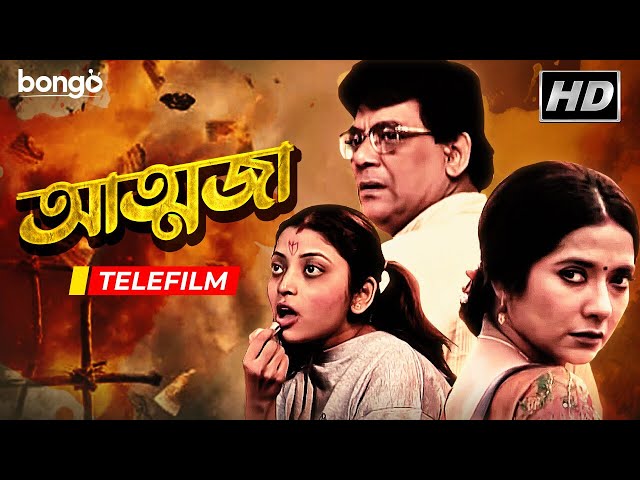 Atmaja | আত্মজা | Bangla Telefilm | Chandan Das, Shukla Ray class=