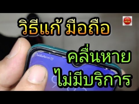 วิธีแก้ มือถือแจ้งไม่มีบริการ คลื่นหาย