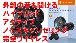 外部の音も聞ける ハイブリッドアクティブノイズキャンセリング 完全ワイヤレスイヤホン SoundLiberty 94 提供：TaoTronics TWS earphones.