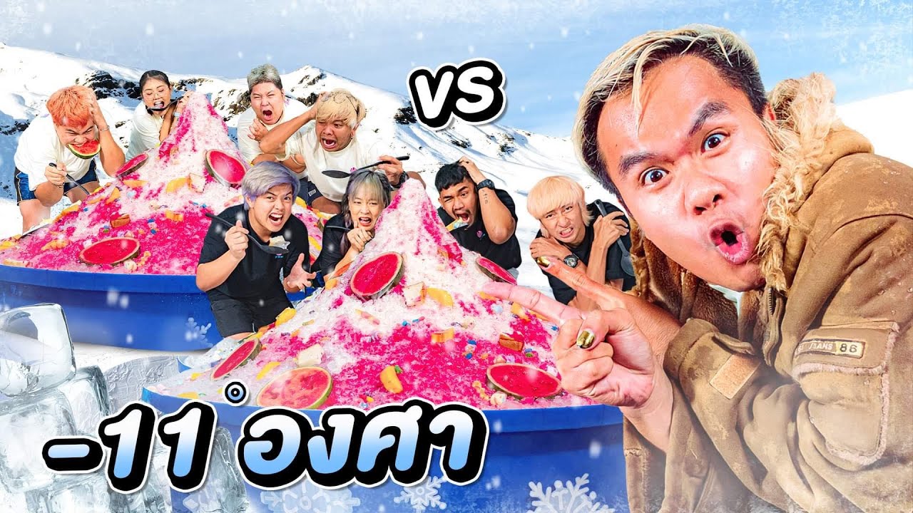 แข่งกินน้ำแข็งใสยักษ์ ในห้องเย็นมรณะ!!