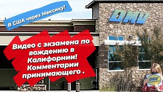 В США через Мексику!СДАЕМ НА ПРАВА США!Как получить права в Америке мигранту?Видео с нашего экзамена