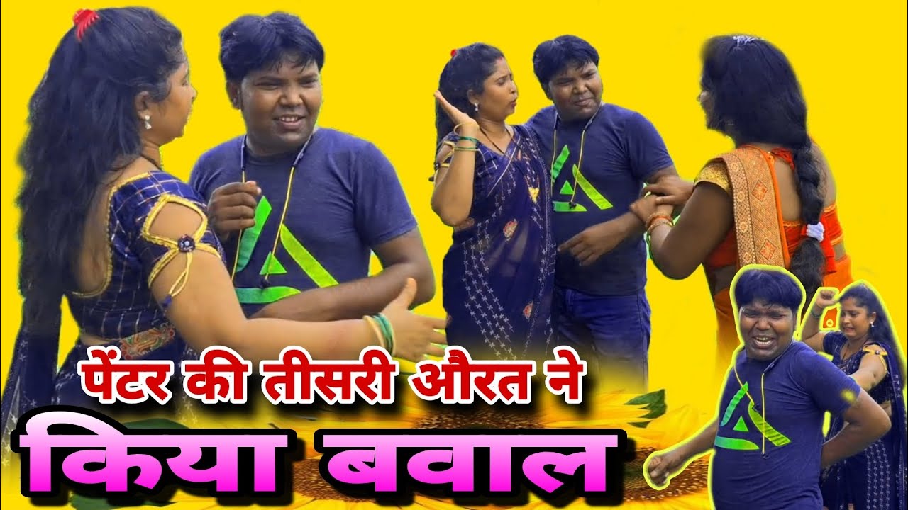 पेंटर की तीसरी औरत ने किया बवाल 