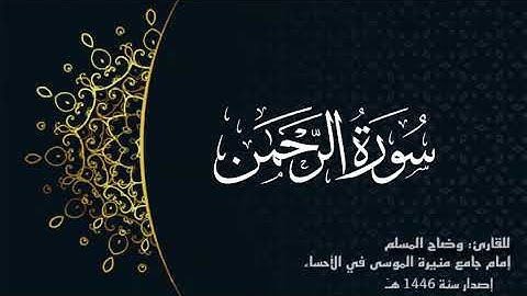 سورة الرحمن (كاملة) للقارئ: وضاح المسلم إمام جامع منيرة الموسى بالأحساء.