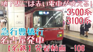 【名鉄】地下駅には赤い電車が映える！3500系+3100系 急行豊橋行 名古屋発車
