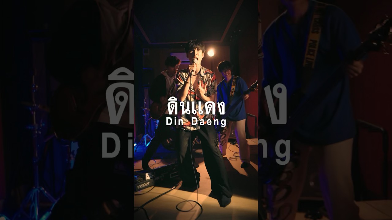 คนที่ซ้อมดนตรีหนักขนาดนี้ เป็นของคุณนะ 🔥 #ดินแดง #MOLONband #shorts