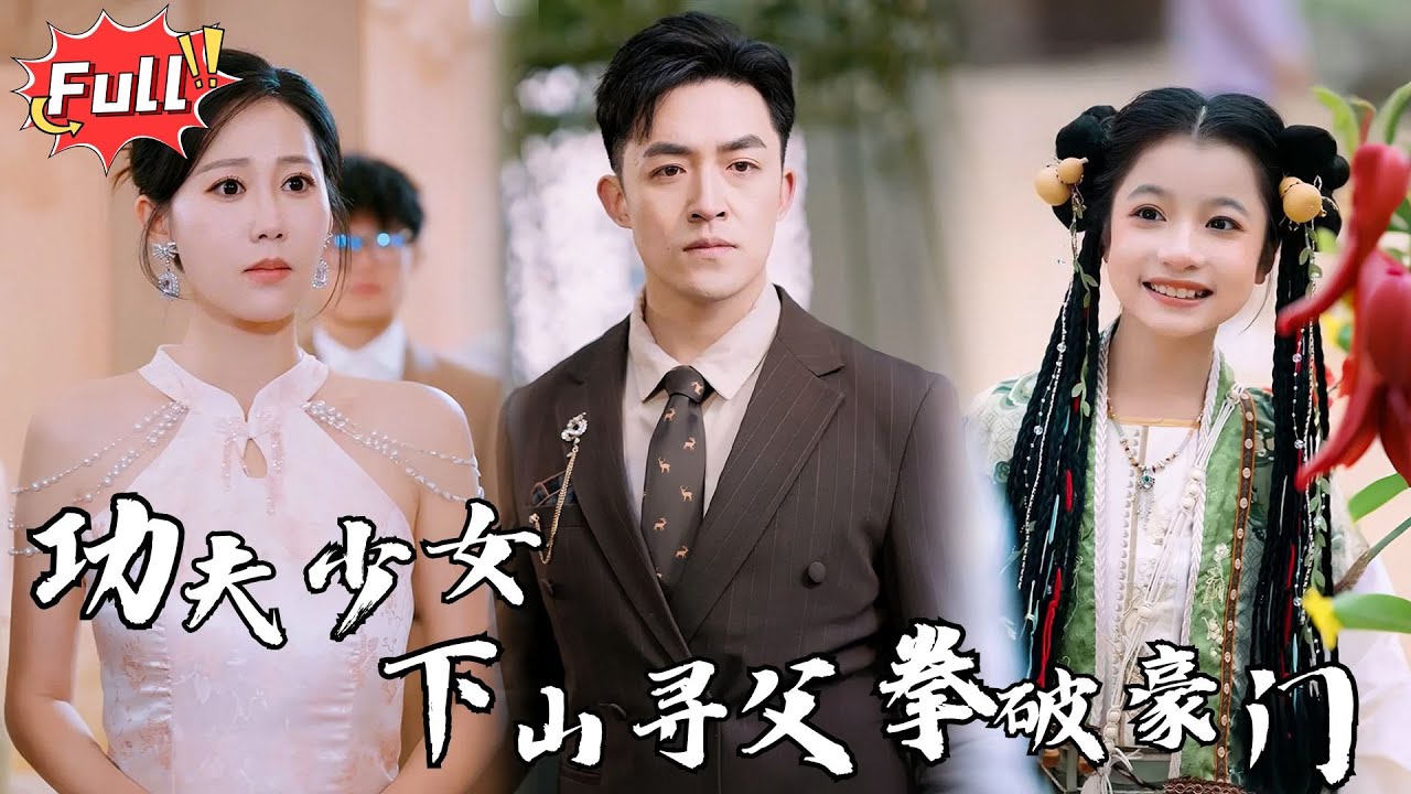 [Multi SUB] 小七新剧🎇《功夫小七过大年》谁说小孩没力量？功夫小七以一敌百，豪门恶势力全跪了！#都市 #逆袭 #修仙 #修仙 #萌娃 #完整版