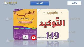 التوكيد كتابي في اللغة العربية المستوى السادس الصفحة 149-الطبعة الجديدة