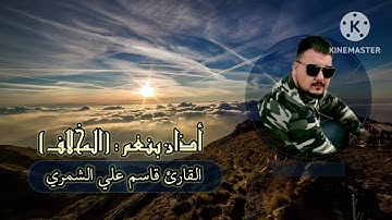القارئ قاسم علي الشمري أذان من نغم (المخالف)
