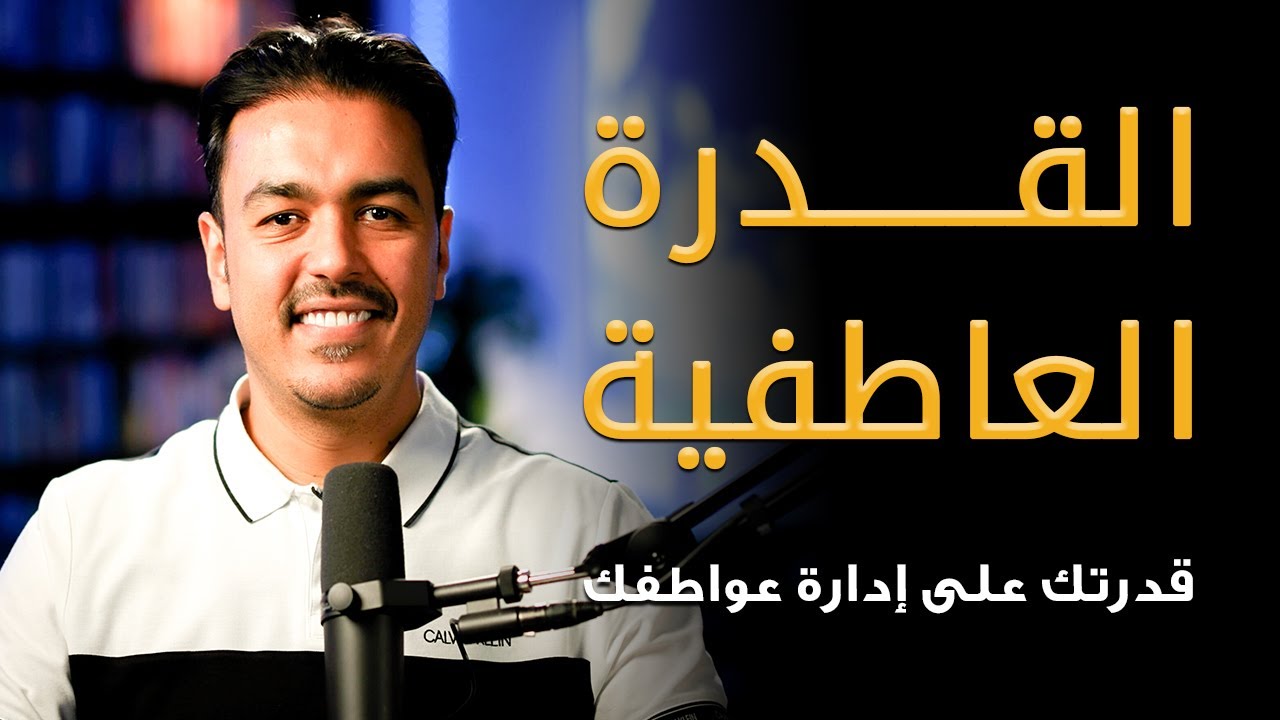 كيف تدير عواطفك وتصبح أقوى مهما حدث؟ | القدرة العاطفية بلا حدود مع رشاد فقيها