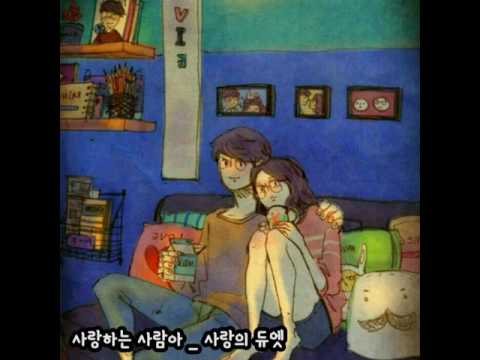 사랑의 듀엣ㅡ사랑하는 사람아