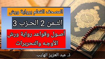 أصـول وقواعد وتحريرات رواية ورش في الثمن 2 من الحزب 3 من المصحف المُعلم برواية ورش
