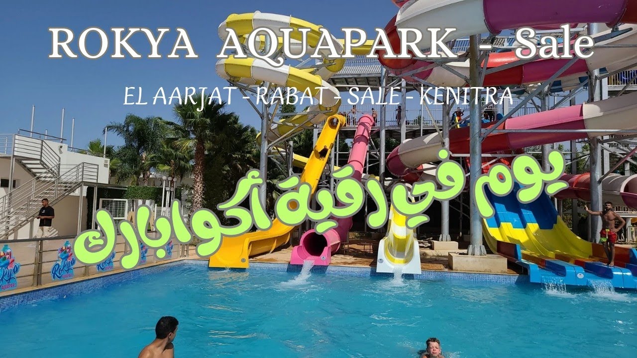 Rokya aquapark  رقية اكوابارك قرب العرجات سلا - مسبح عائلي