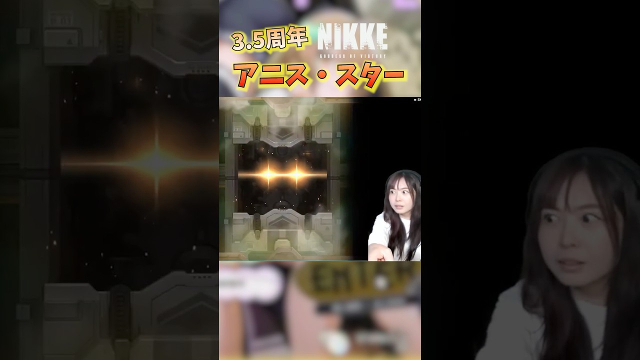 【勝利の女神:NIKKE】アニス・スターが欲しくて100連した結果… #ニケの星を守れ