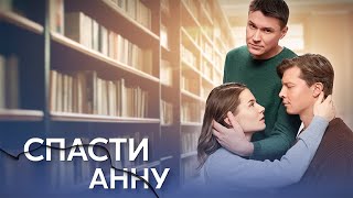 Спасти Анну (Сериал 2024 - 1 Сезон)