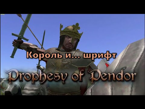 Видео: Prophesy of Pendor 3.9.5 - #31 Как изменить шрифт + Бой с "Королём"