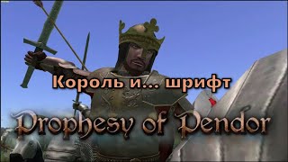 Prophesy of Pendor 3.9.5 - #31 Как изменить шрифт + Бой с "Королём"