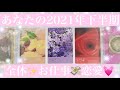 ✨あなたの2021年下半期