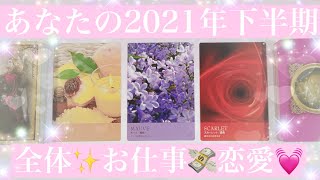 ✨あなたの2021年下半期