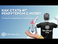 КАК СТАТЬ ИТ РЕКРУТЕРОМ С НУЛЯ? Смотрите подробную инструкцию | MindHunt