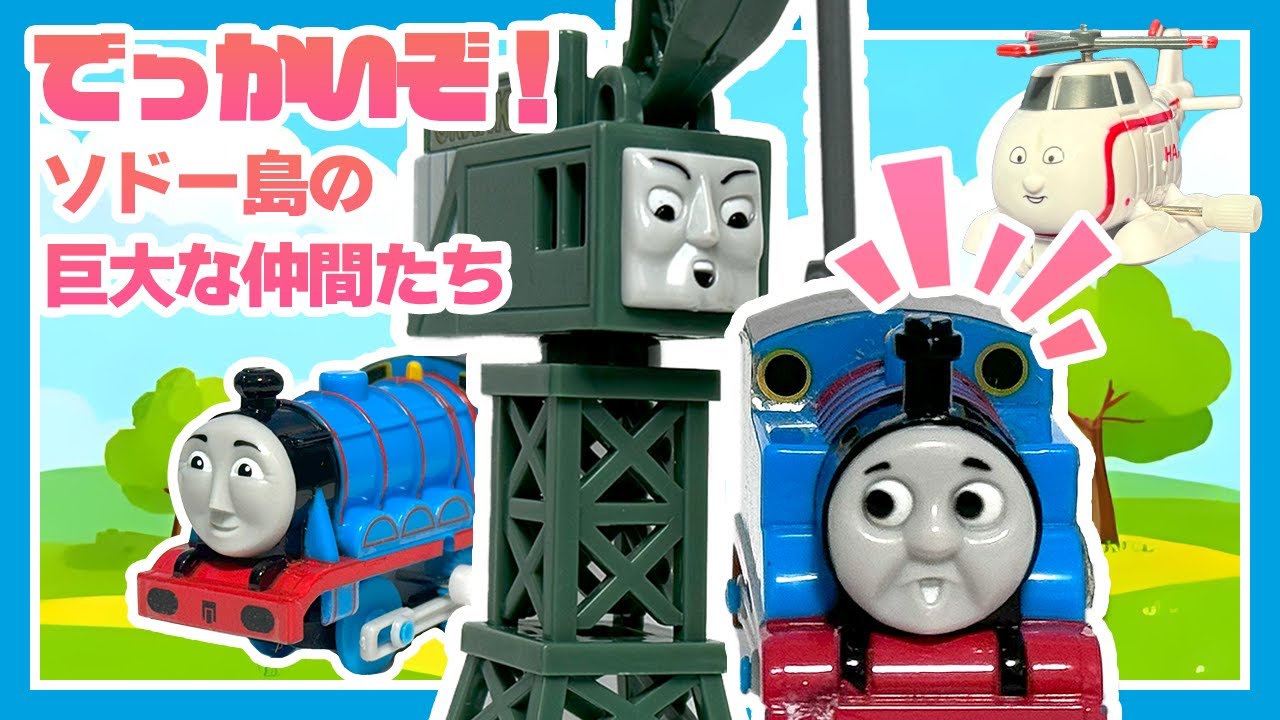 でっかいぞ！ソドー島の巨大な仲間たち 大集合スペシャル！