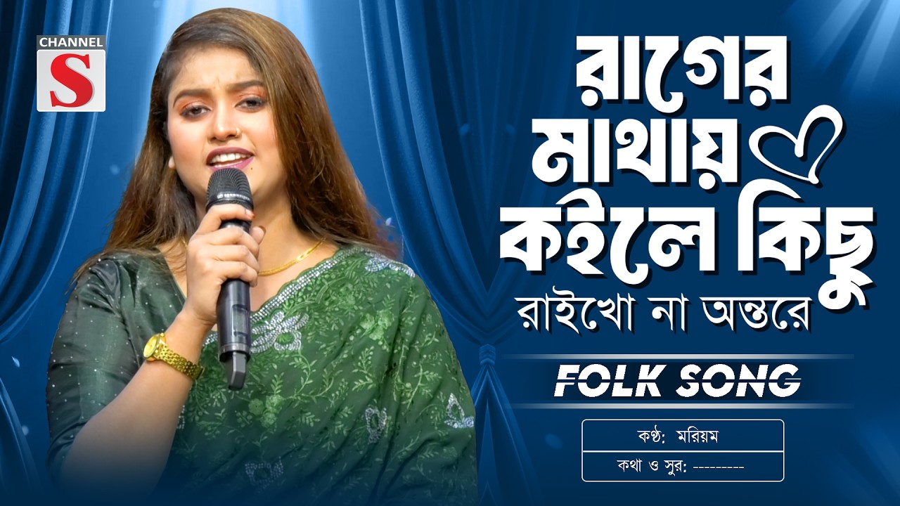 রাগের মাথায় কইলে কিছু রাইখো না অন্তরে | Rager Mathay Koile Kichu | New Folk Song | Channel S Music