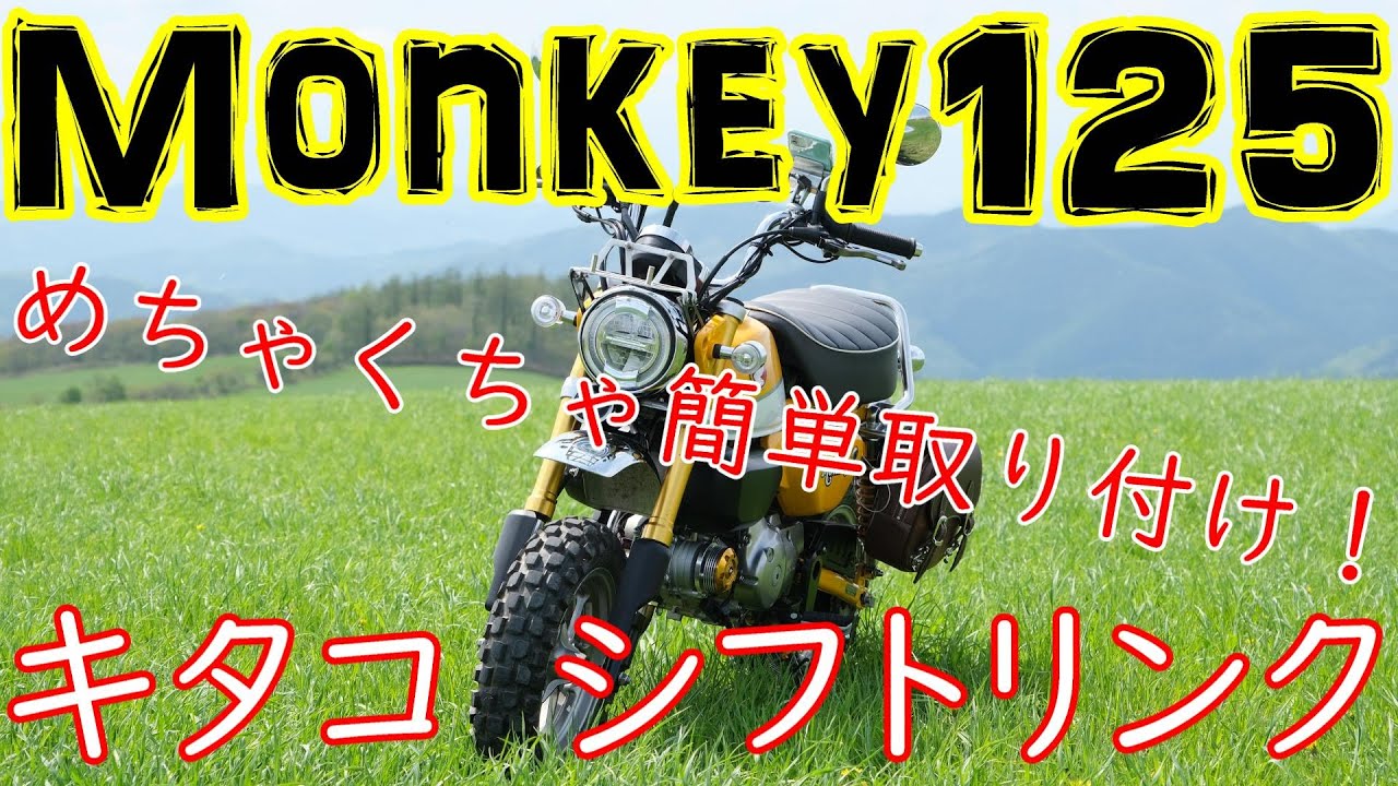【モンキー125 Monkey125】安くて効果絶大‼シフトリンクと温泉