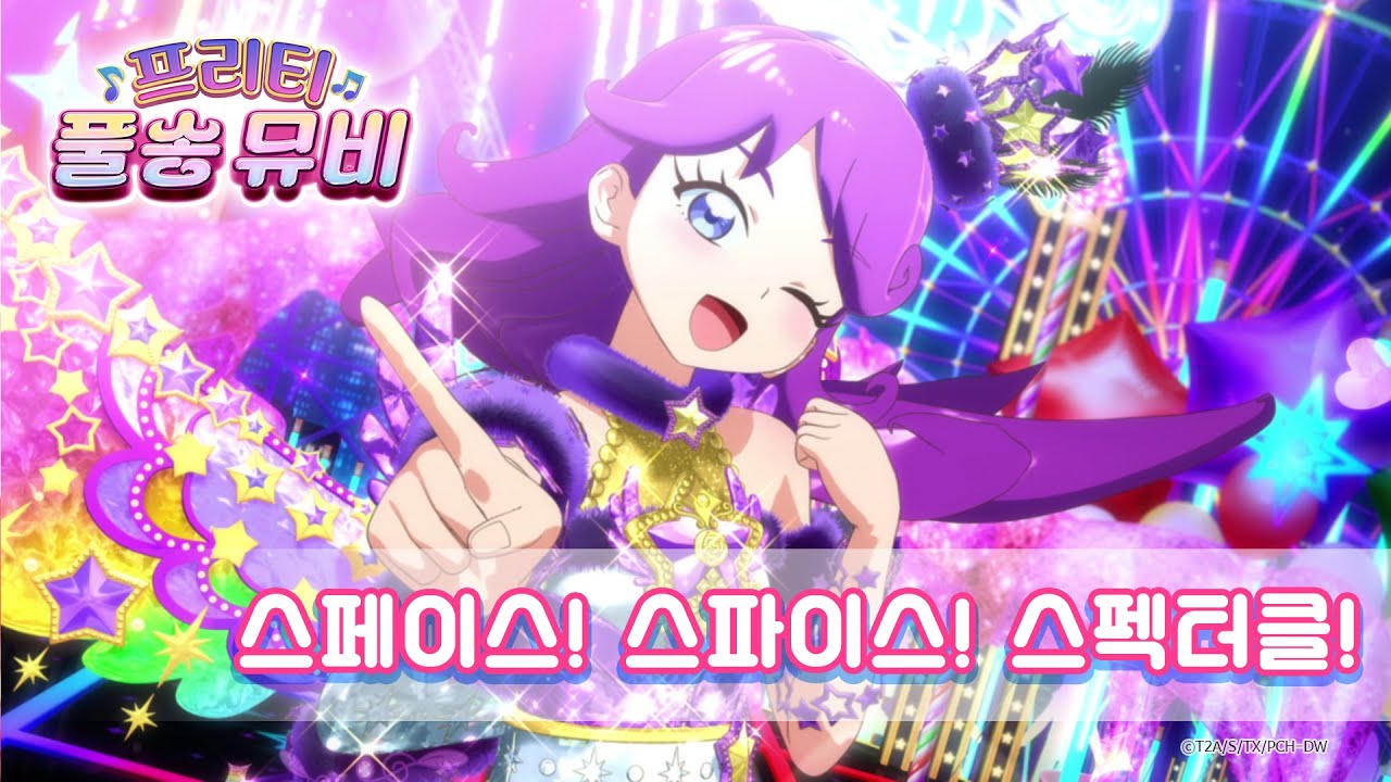 🎵스페이스! 스파이스! 스펙터클!  - 메리ㅣ🎀프리티 풀송 뮤비🎀ㅣ반짝이는☆프리채널ㅣPretty FullSong MV