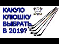 Какую хоккейную клюшку купить в 2019?