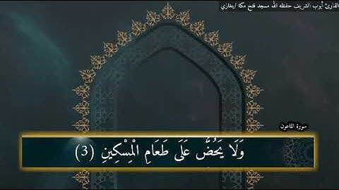#القارئ ايوب الشريف حفظه الله #مسجد فتح مكة #بنغازي #قران_كريم  #سورة_الماعون  #تلاوة  #طرابلس