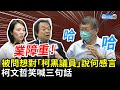 愛恨情仇？被問想對「柯黑議員」王世堅、簡舒培說何感言　柯文哲笑「業障重」再喊三句話 @中時新聞網