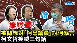 愛恨情仇？被問想對「柯黑議員」王世堅、簡舒培說何感言　柯文哲笑「業障重」再喊三句話 @中時新聞網