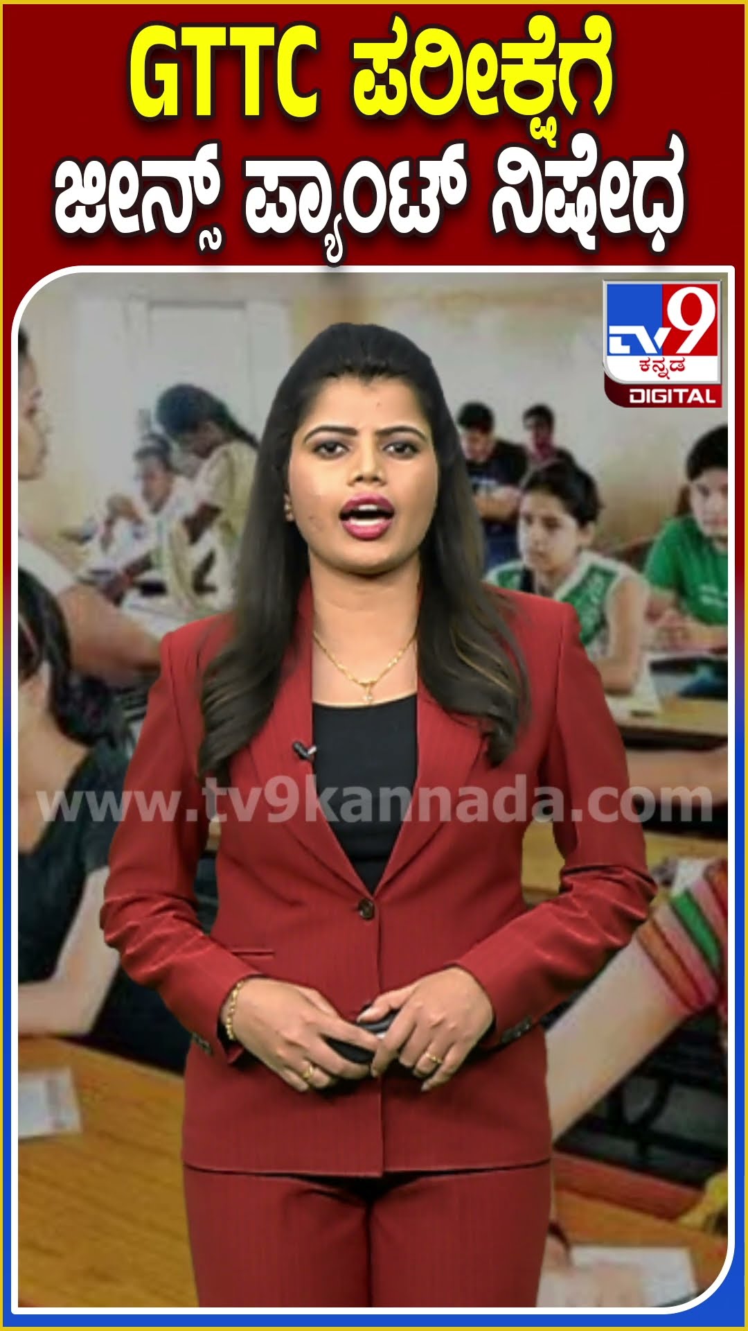GTTC ಪರೀಕ್ಷೆಗೆ ಜೀನ್ಸ್ ಪ್ಯಾಂಟ್ ನಿಷೇಧ! #KEA #Tv9D