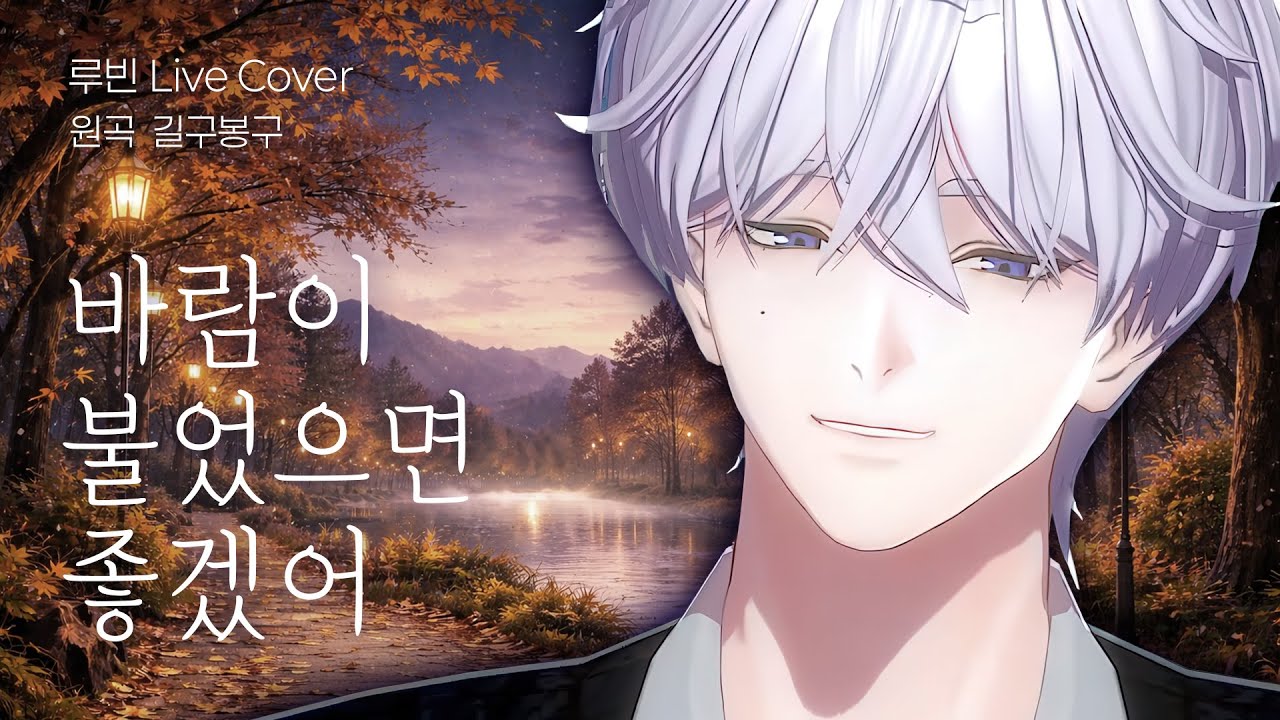 루빈 - 바람이 불었으면 좋겠어(원곡 - 길구봉구) [LIVE]