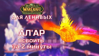 Ал'ар Тактика Крепость Бурь Burning Crusade для ленивых